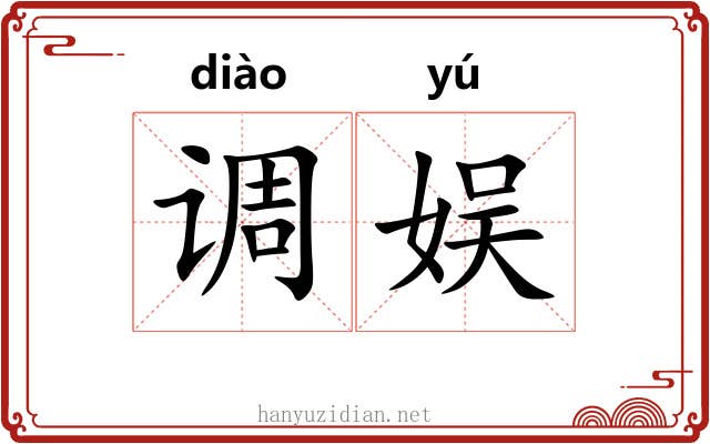 调娱 调娱