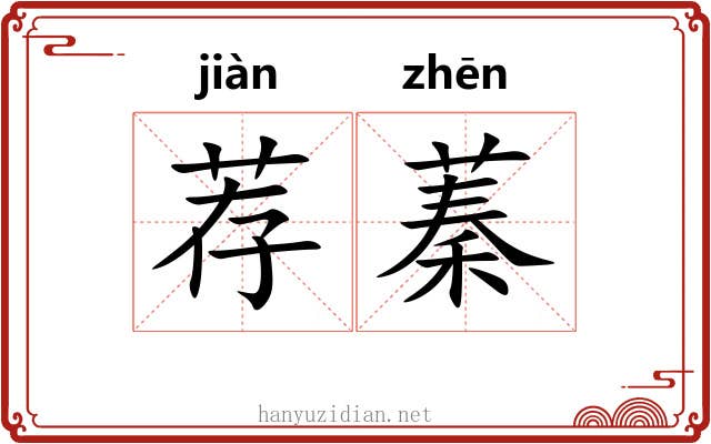 荐蓁