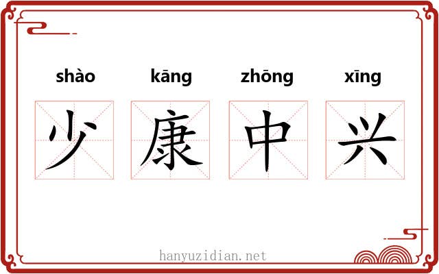 少康中兴 少康中兴