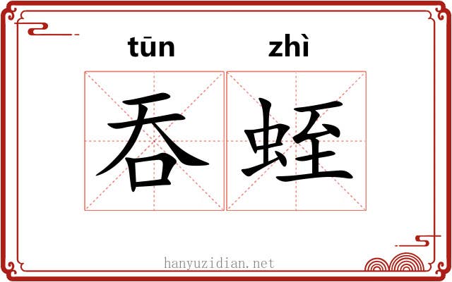 吞蛭