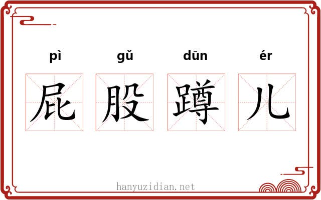 屁股蹲儿