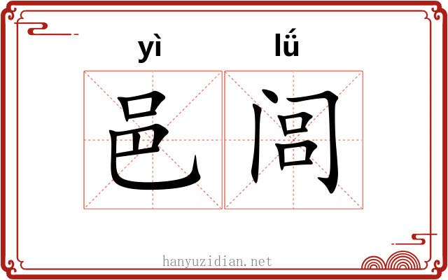 邑闾