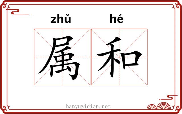 属和 属和