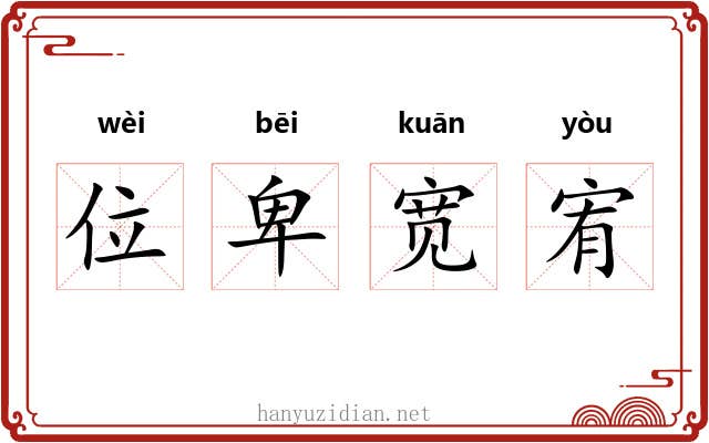 位卑宽宥 位卑宽宥