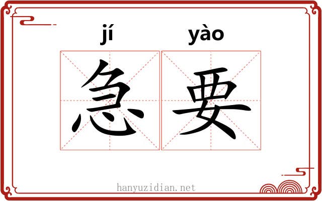 急要 急要