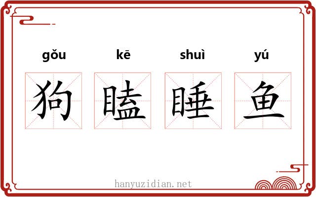 狗瞌睡鱼 狗瞌睡鱼