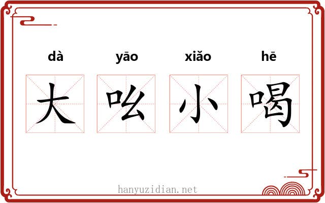大吆小喝