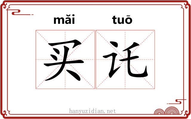 买讬