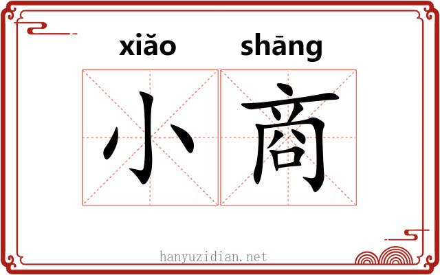 小商