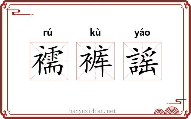 襦裤謡
