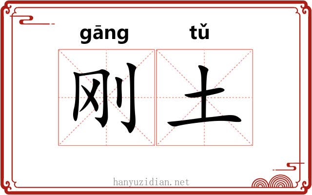 刚土 刚土