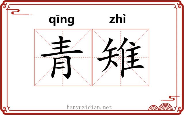 青雉 青雉