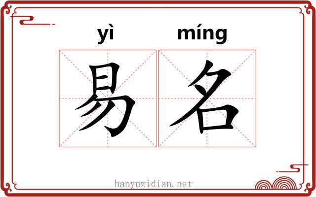 易名 易名