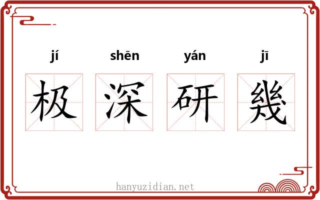 极深研幾