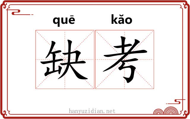 缺考