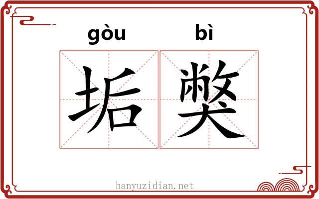 垢獘