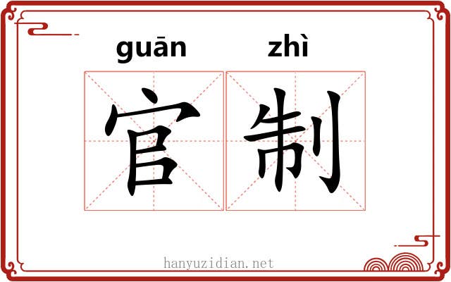 官制 官制
