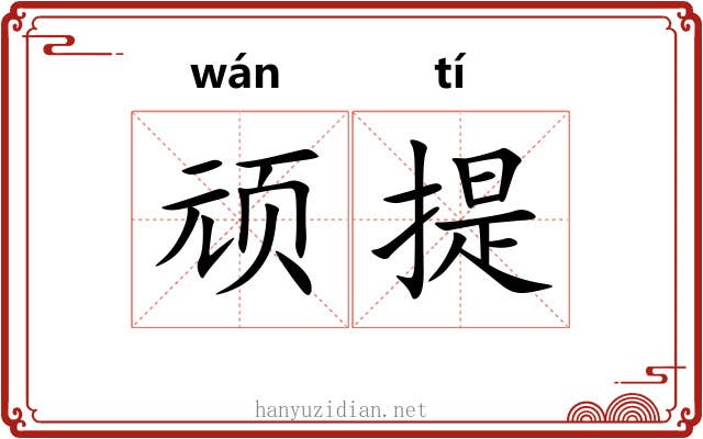 顽提