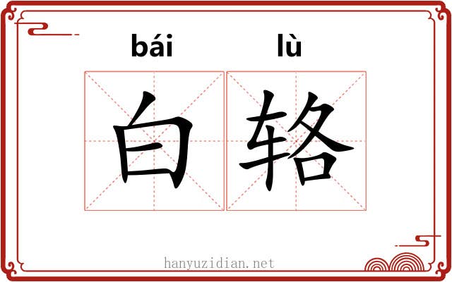 白辂 白辂