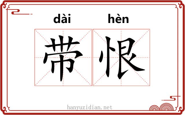 带恨 带恨