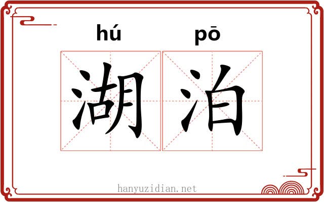 湖泊