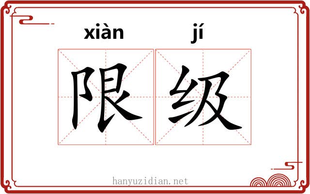 限级