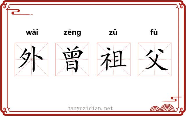 外曾祖父