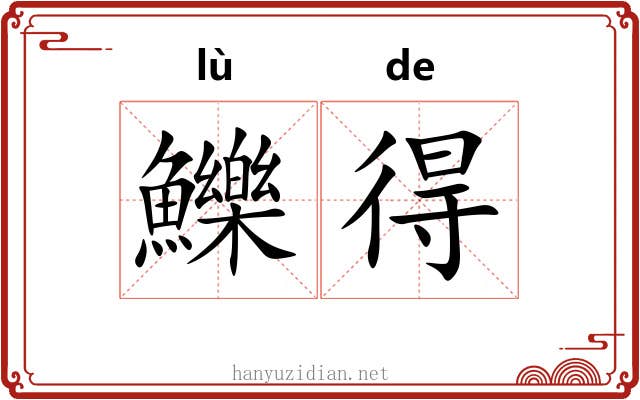 鱳得 鱳得