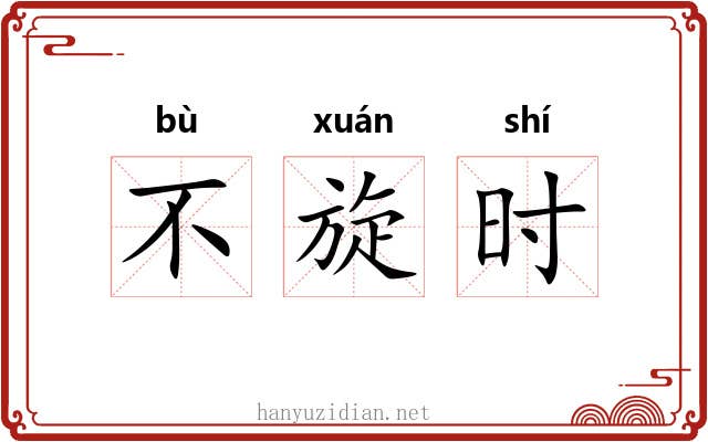 不旋时 不旋时