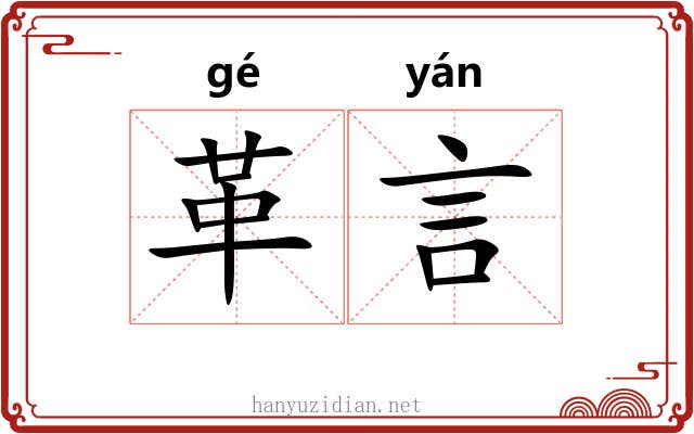革言 革言