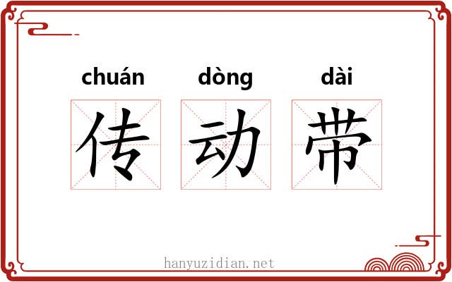 传动带 传动带