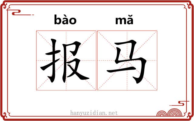 报马