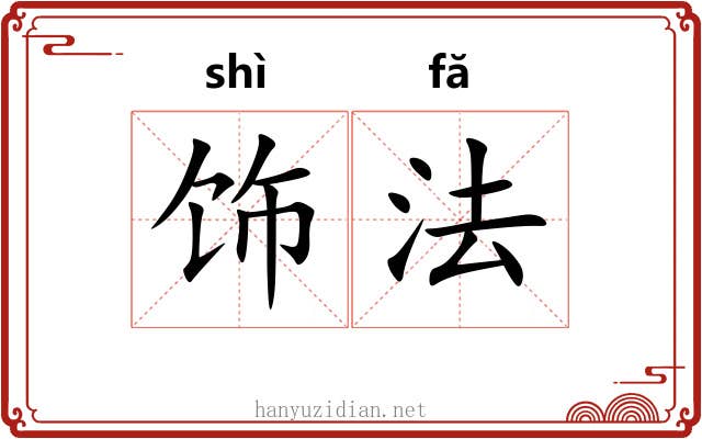 饰法