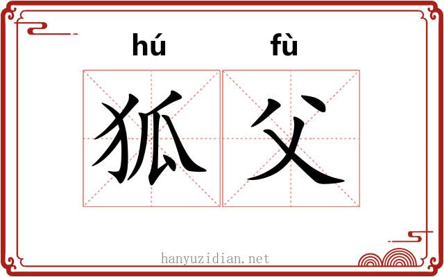狐父