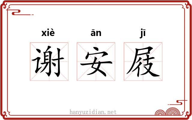 谢安屐