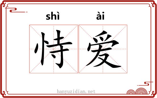 恃爱
