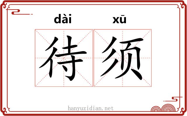 待须