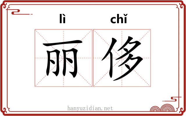 丽侈