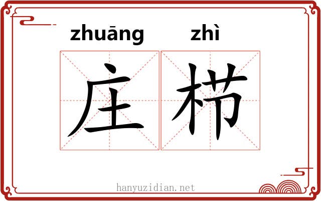 庄栉