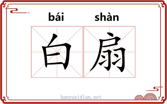 白扇 白扇