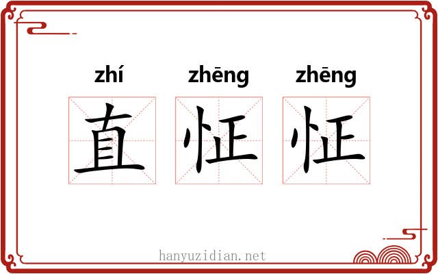 直怔怔