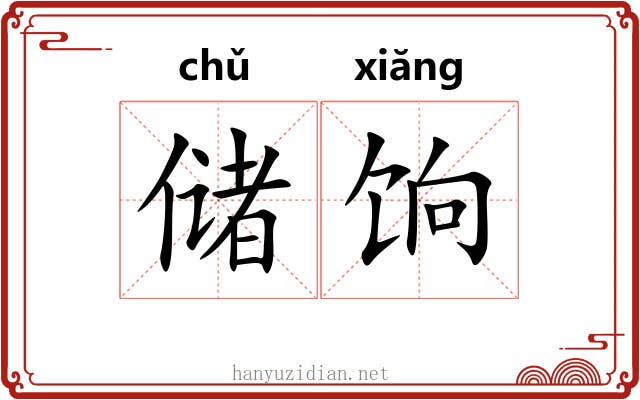 储饷