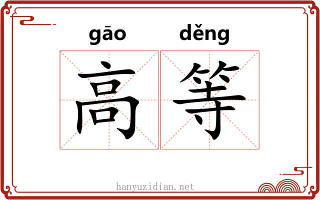 高等 高等