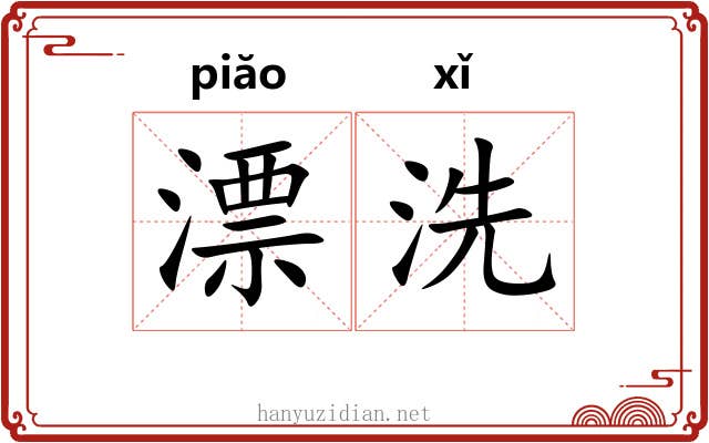 漂洗 漂洗