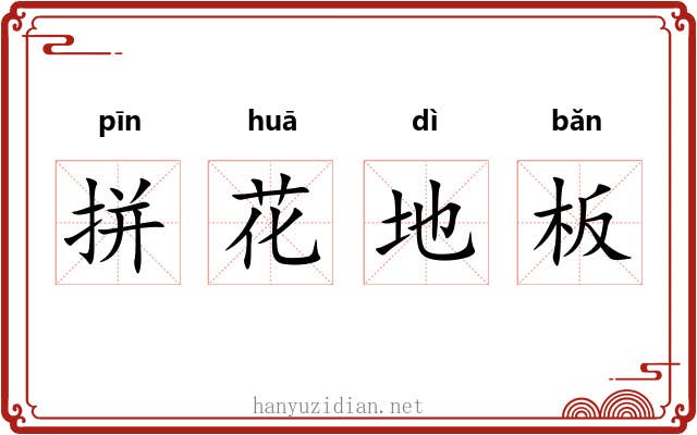 拼花地板 拼花地板