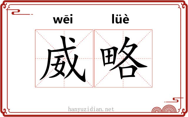 威略