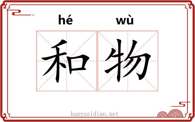 和物 和物