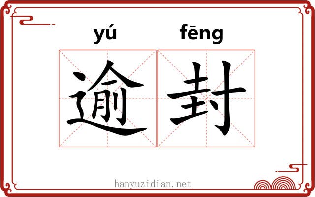 逾封