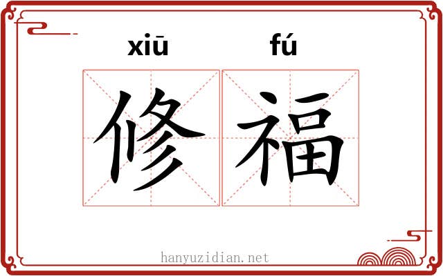 修福