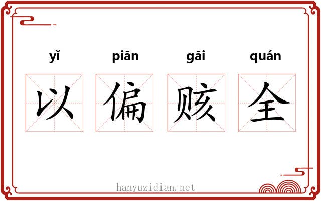 以偏赅全